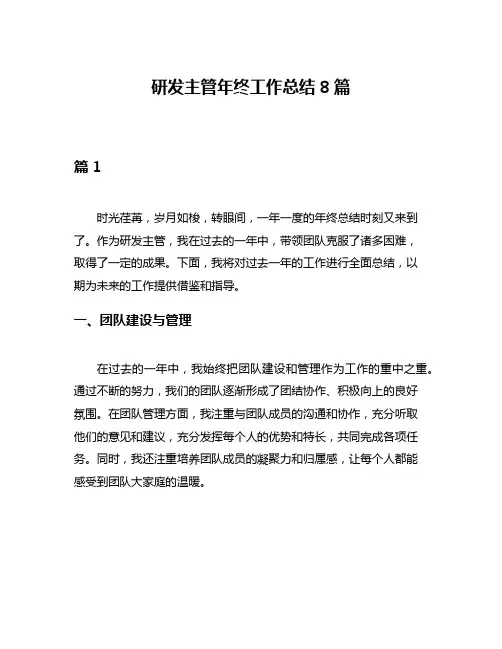 研发主管年终工作总结8篇