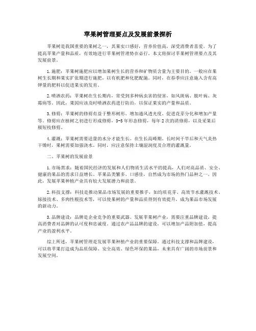 苹果树管理要点及发展前景探析