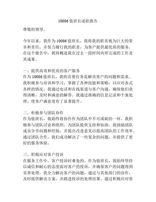 10086值班长述职报告