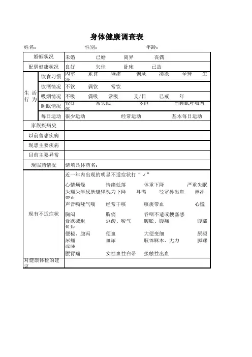 公司员工身体健康调查表