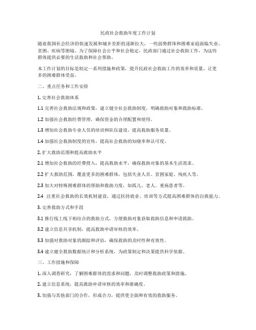 民政社会救助年度工作计划