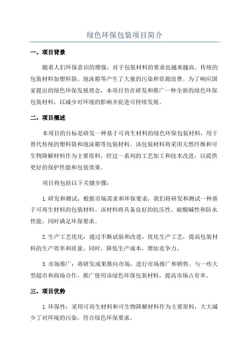 绿色环保包装项目简介