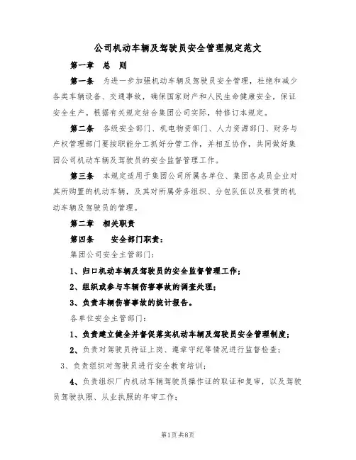 公司机动车辆及驾驶员安全管理规定范文(3篇)