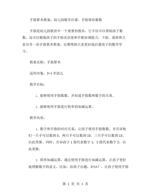 手指算术教案：幼儿园数学启蒙,手指帮你数数