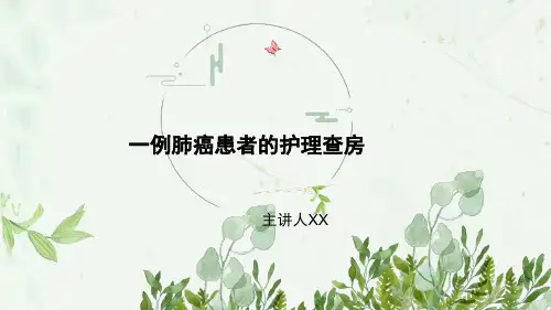 肺癌护理查房