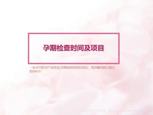 孕期检查时间及项目