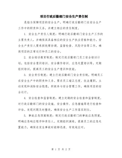 项目行政后勤部门安全生产责任制
