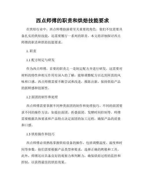西点师傅的职责和烘焙技能要求
