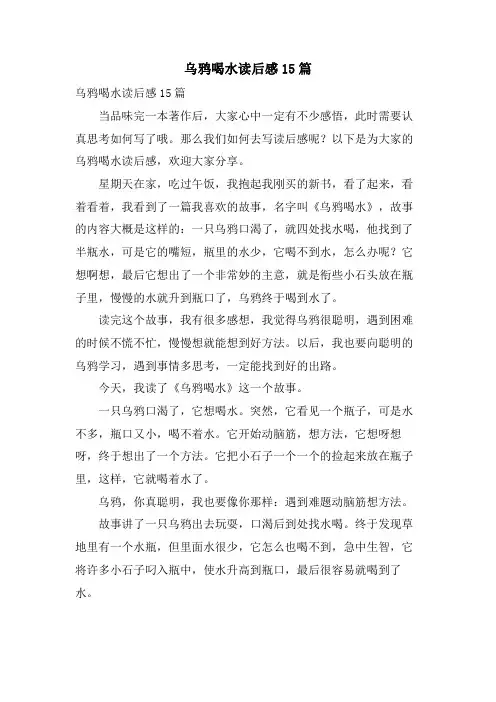 乌鸦喝水读后感15篇