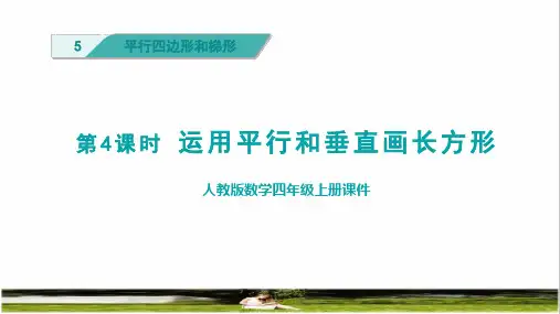 人教版四年级数学上册第五单元第4课时《运用平行和垂直画长方形》课件