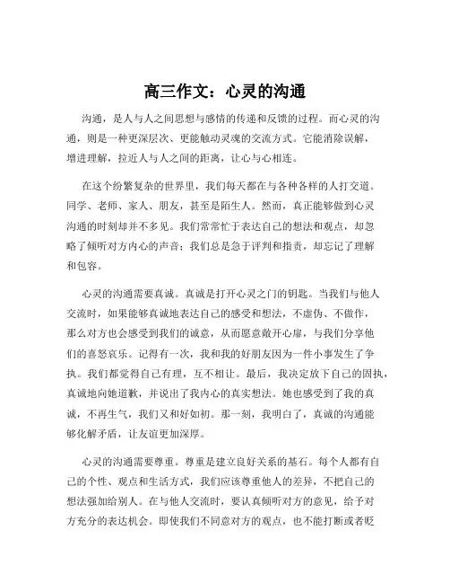 高三作文：心灵的沟通