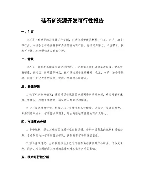 硅石矿资源开发可行性报告