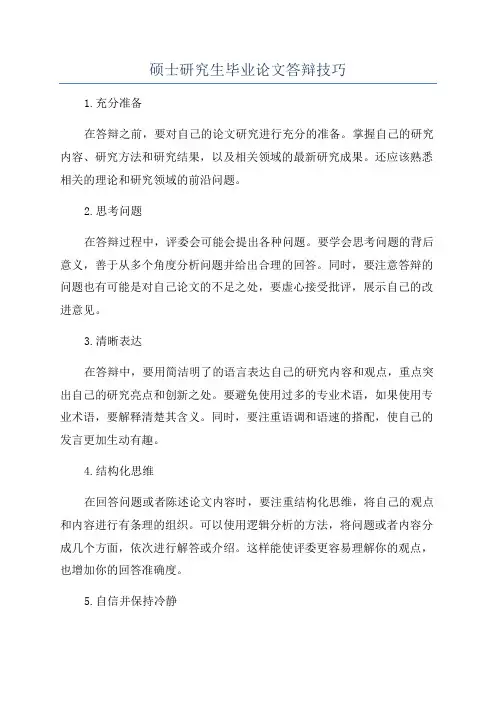 硕士研究生毕业论文答辩技巧