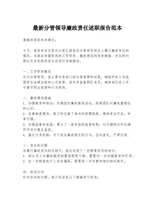 最新分管领导廉政责任述职报告范本