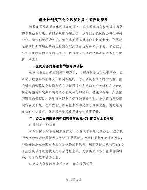 新会计制度下公立医院财务内部控制管理（5篇）