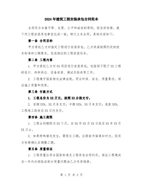 2024年建筑工程安装承包合同范本