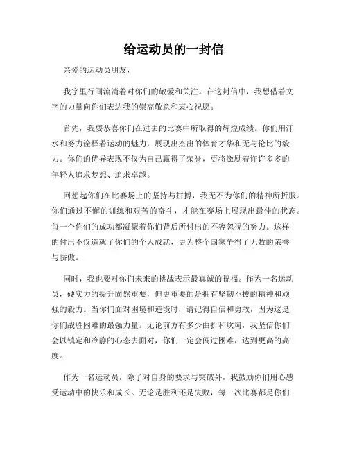 给运动员的一封信