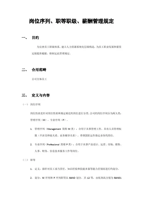 岗位序列职等职级和薪酬管理统一规定