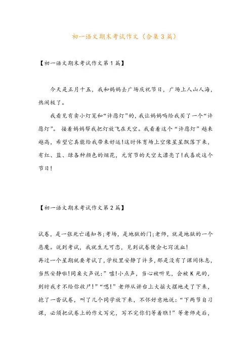 初一语文期末考试作文(合集3篇)
