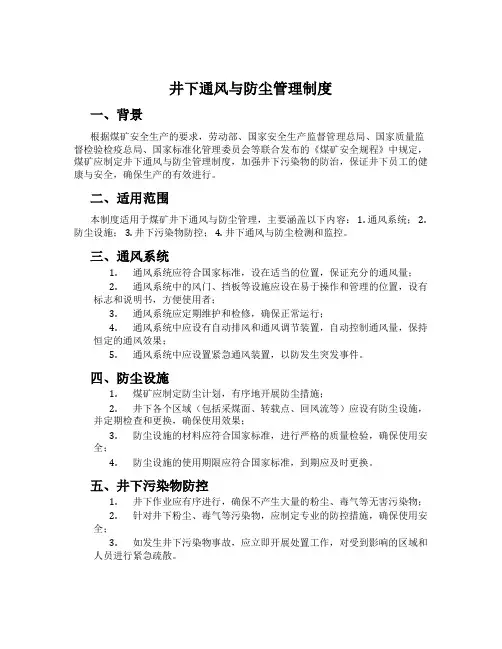 井下通风与防尘管理制度