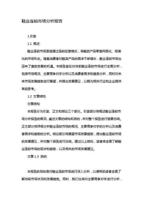 鞋业连锁市场分析报告