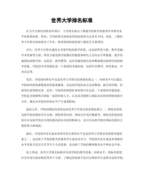 世界大学排名标准