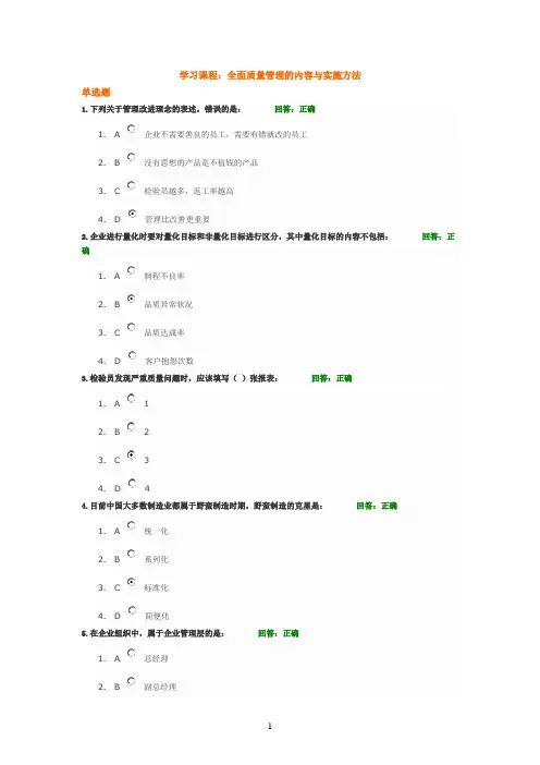 全面质量管理的内容与实施方法试题与答案