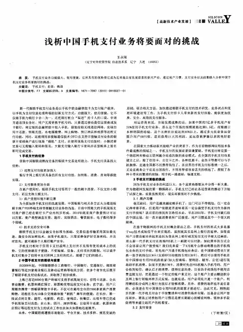 浅析中国手机支付业务将要面对的挑战