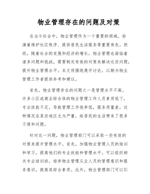 物业管理存在的问题及对策