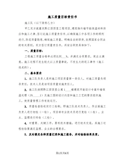 施工质量目标责任书(二篇)