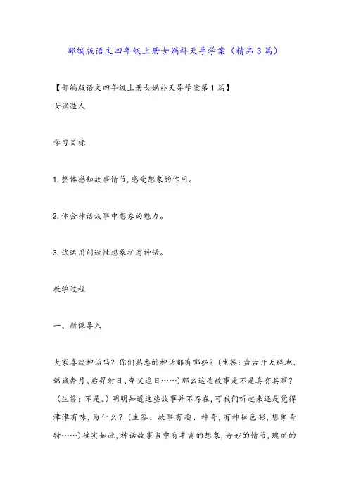 部编版语文四年级上册女娲补天导学案(精品3篇)