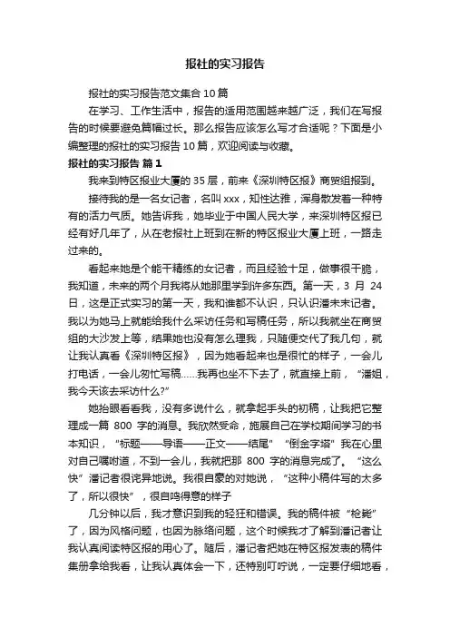 报社的实习报告范文集合10篇