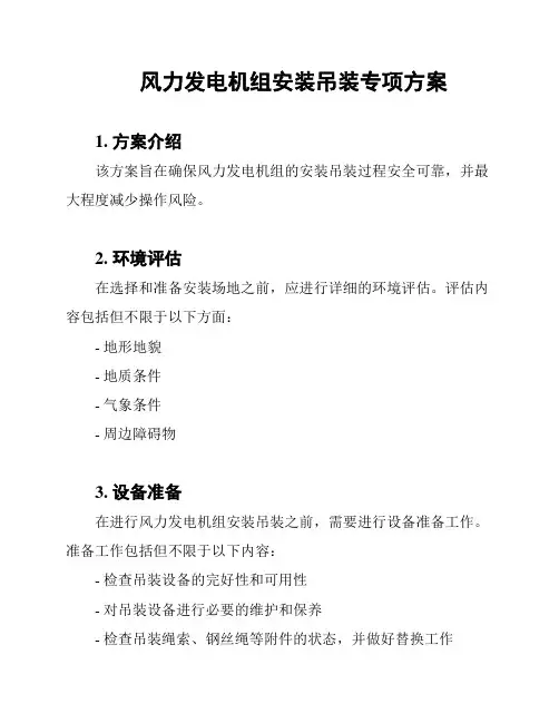 风力发电机组安装吊装专项方案