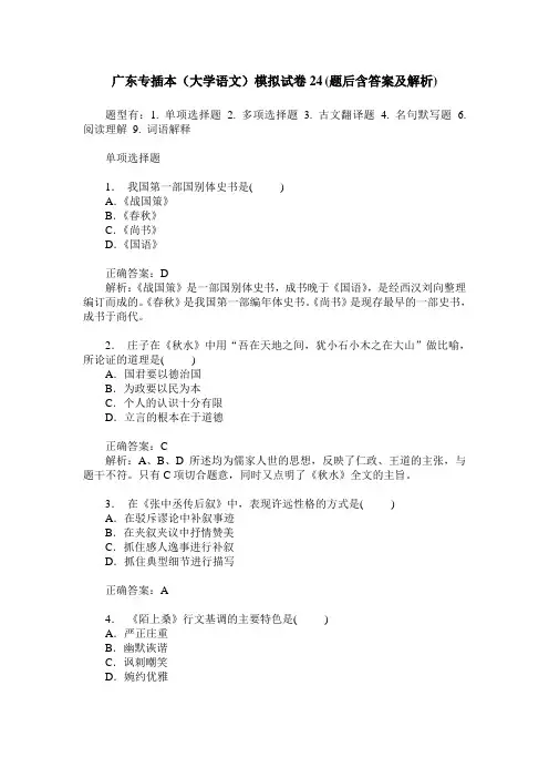 广东专插本(大学语文)模拟试卷24(题后含答案及解析)