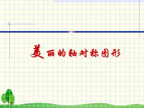 四年级下数学- 轴对称图形人教新课标-上课课件