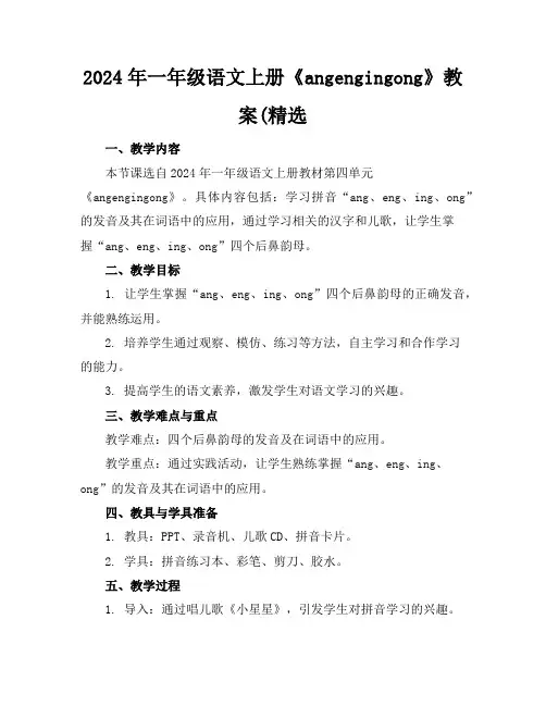 2024年一年级语文上册《angengingong》教案(精选