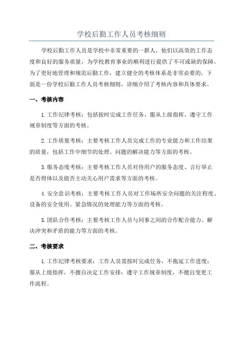 学校后勤工作人员考核细则