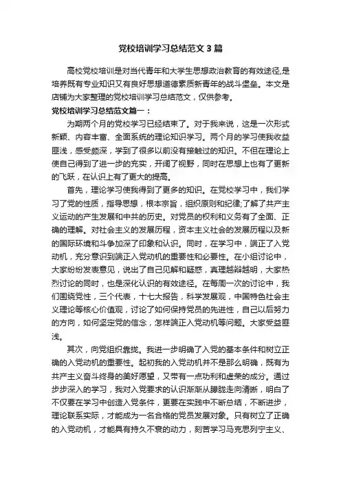 党校培训学习总结范文3篇