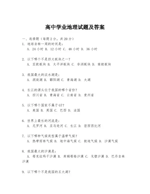 高中学业地理试题及答案
