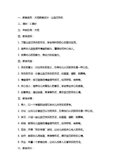 大班教案设计：让自己快乐