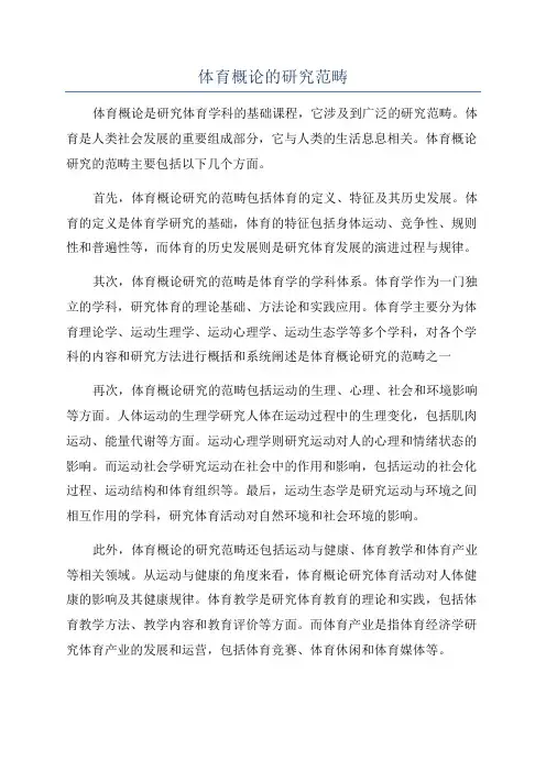 体育概论的研究范畴