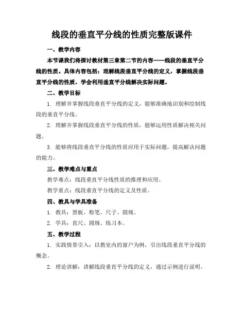 线段的垂直平分线的性质完整版课件