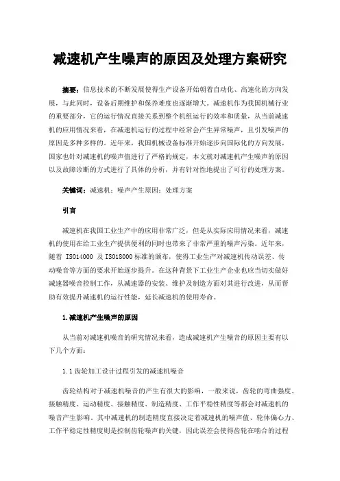 减速机产生噪声的原因及处理方案研究