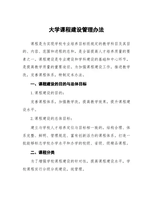 大学课程建设管理办法