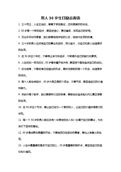 男人30岁生日励志寄语