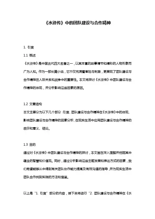 《水浒传》中的团队建设与合作精神
