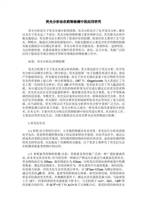 荧光分析法在药物检测中的应用研究
