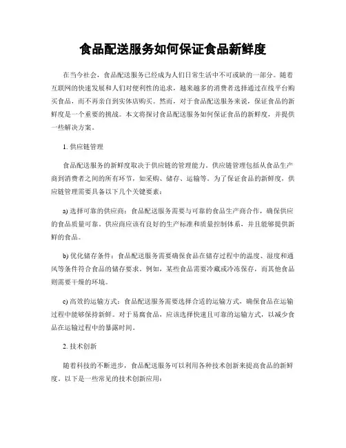 食品配送服务如何保证食品新鲜度