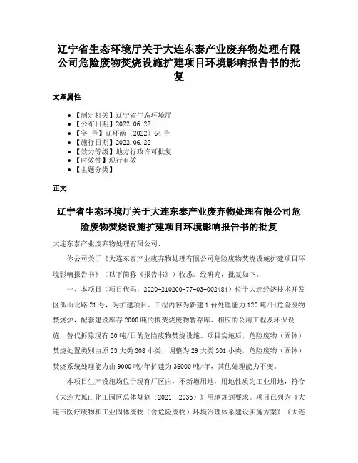 辽宁省生态环境厅关于大连东泰产业废弃物处理有限公司危险废物焚烧设施扩建项目环境影响报告书的批复