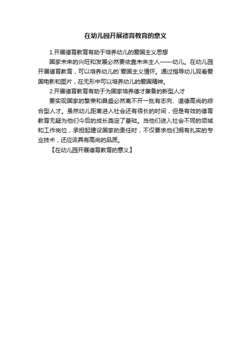 在幼儿园开展德育教育的意义